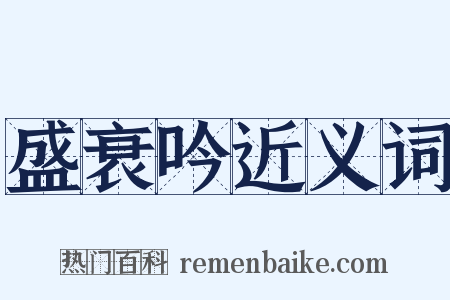 盛衰吟近义词是什么意思的图片